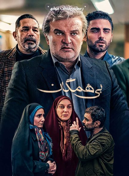 سریال بی همگان