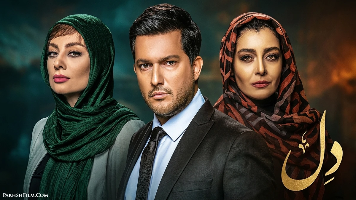 پوستر رسمی سریال دل بازی حامد بهداد، یکتا ناصر، ساره بیات و بهرام افشاری