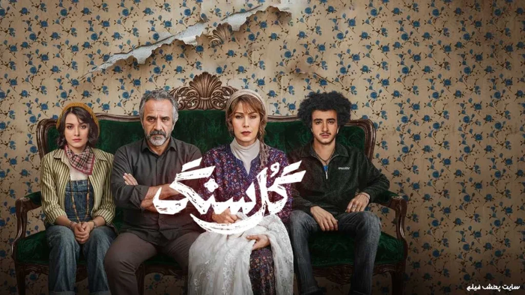پوستر سریال گل سنگ با حضور مهتاب کرامتی، مهدی حسینی نیا