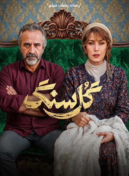 سریال گل سنگ