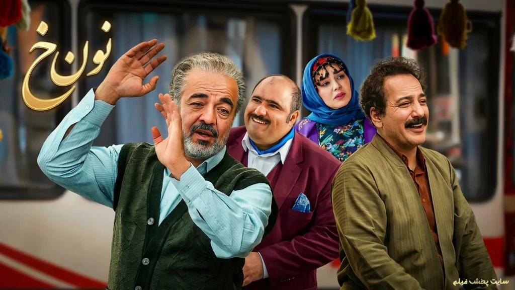 پوستر رسمی سریال نون خ با حضور کاظم نوربخش، سعید آقاخانی