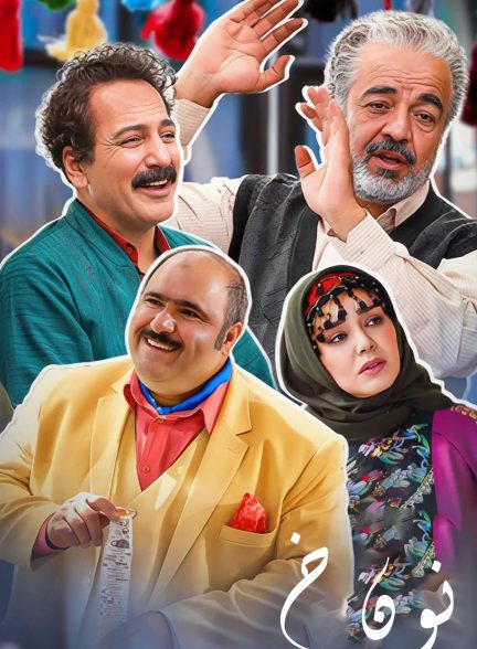 نون خ | ژانر: درام، کمدی تصویر سریال نون خ (Noon Khe)