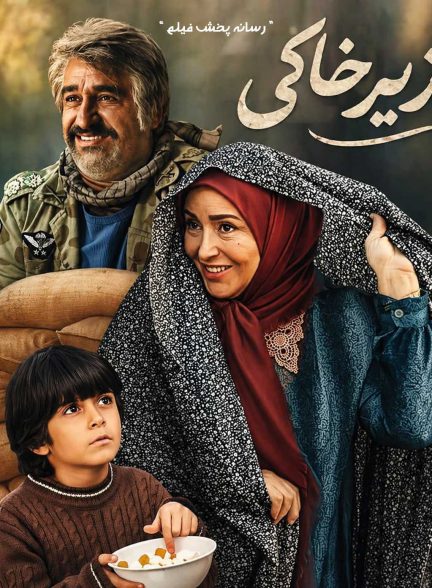 سریال زیرخاکی