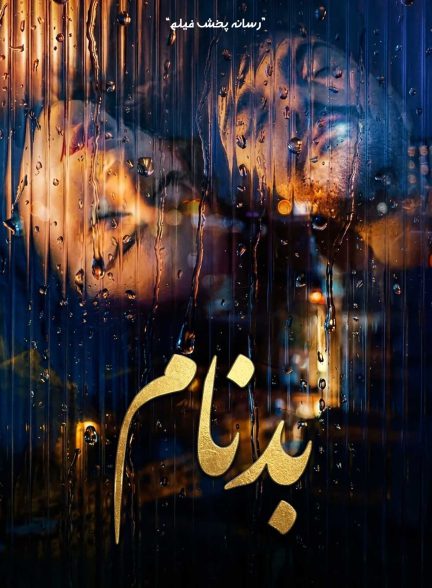 سریال بدنام