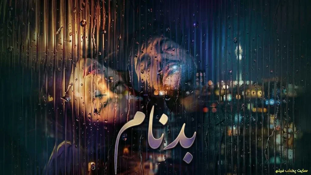 پوستر رسمی سریال بدنام به کارگردانی حامد عنقا