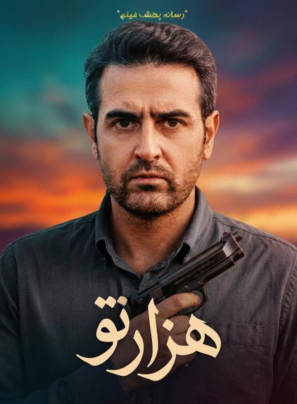 سریال هزارتو