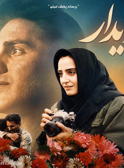 دیدار | ژانر: درام تصویر فیلم دیدار (Didar)
