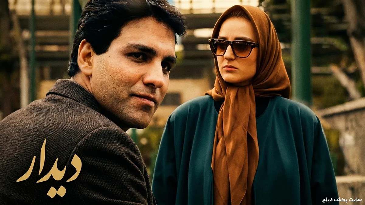 پوستر فیلم دیدار محصول 1373 بازی مهران مدیری