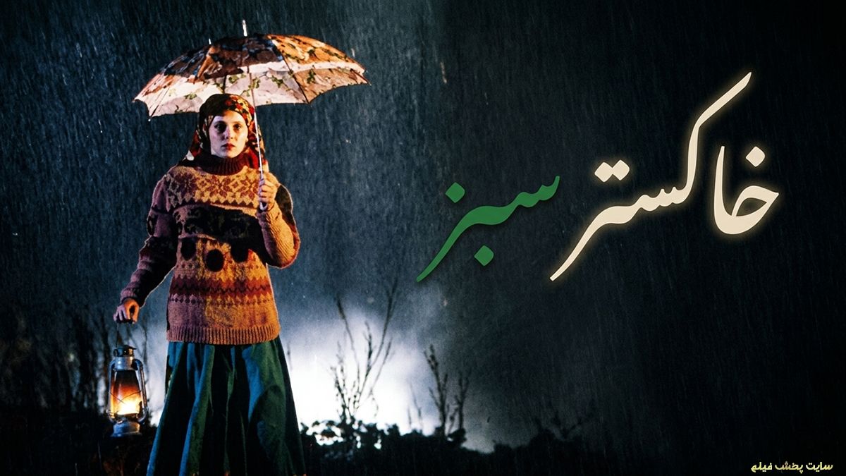 پوستر فیلم ایرانی خاکستر سبز