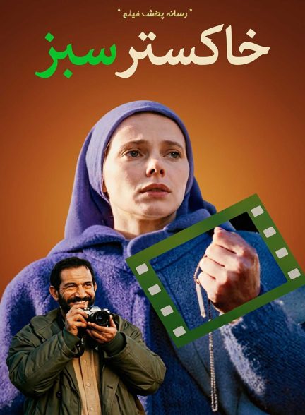 خاکستر سبز | ژانر: جنگی، درام تصویر فیلم خاکستر سبز (Green Ashes)