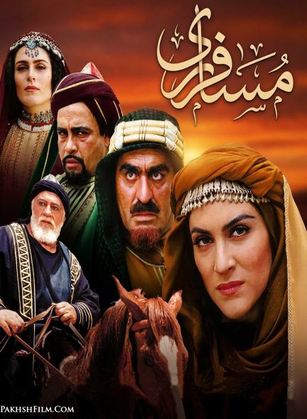 مسافر ری | ژانر: تاریخی تصویر فیلم مسافر ری (Traveller of Rey)