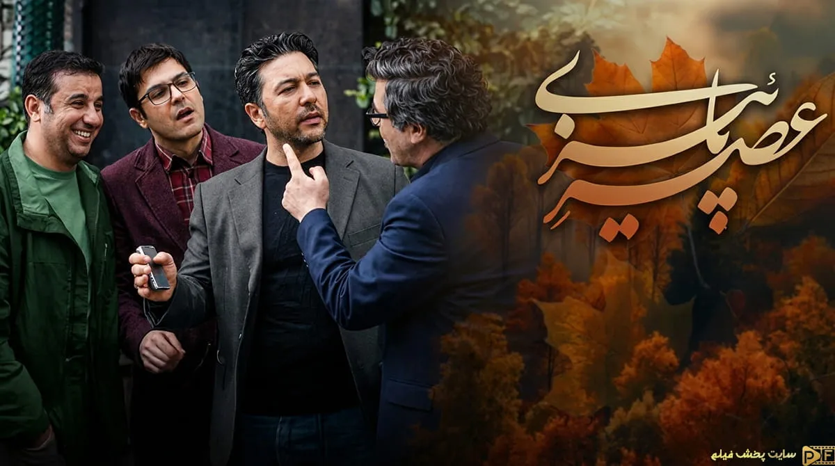 پوستر سریال ایرانی عصر پاییزی