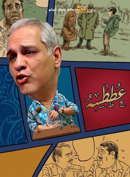 سریال عطسه