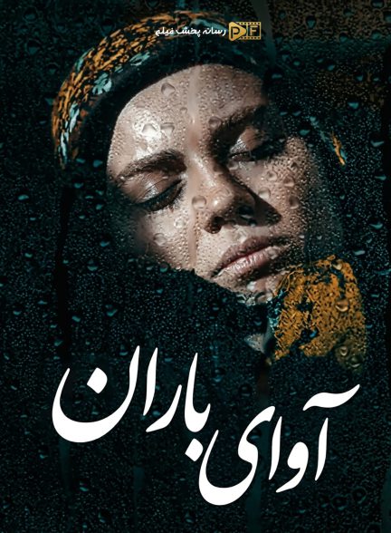 سریال آوای باران