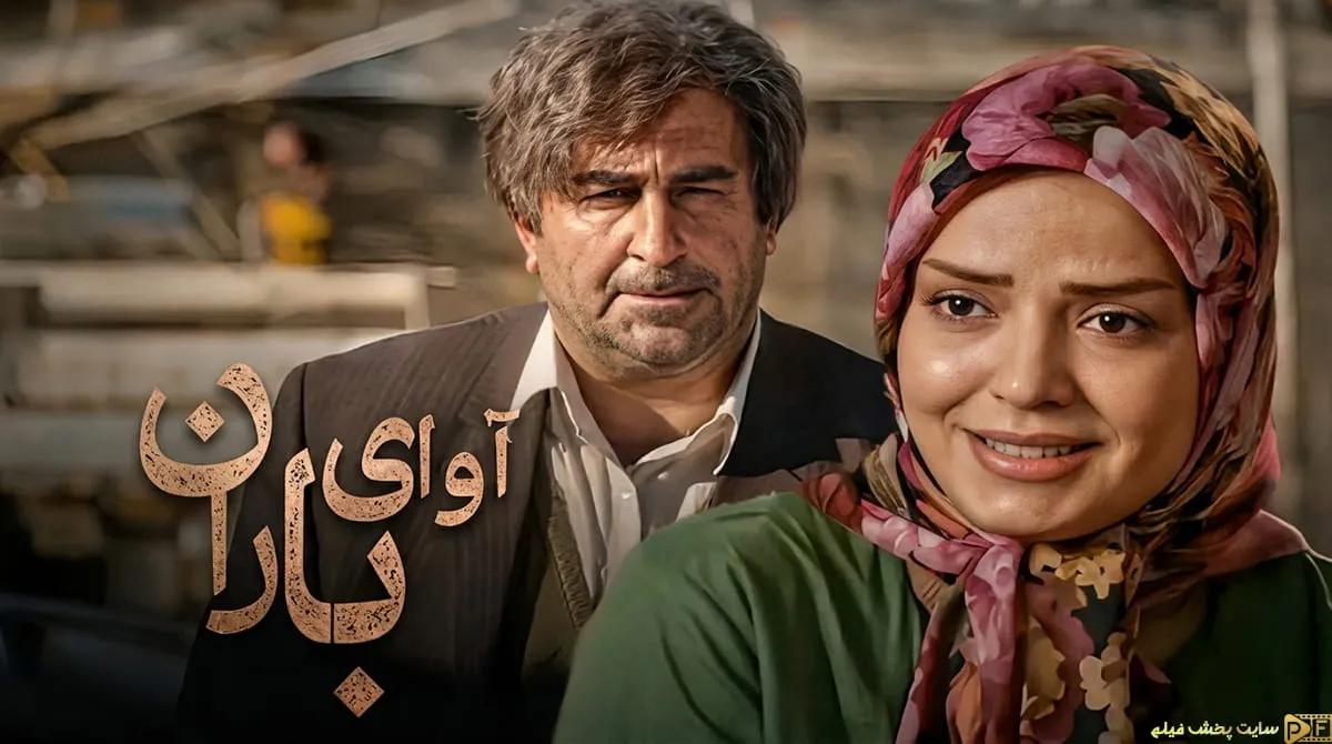 پوستر سریال آوای باران حسین سهیلی زاده