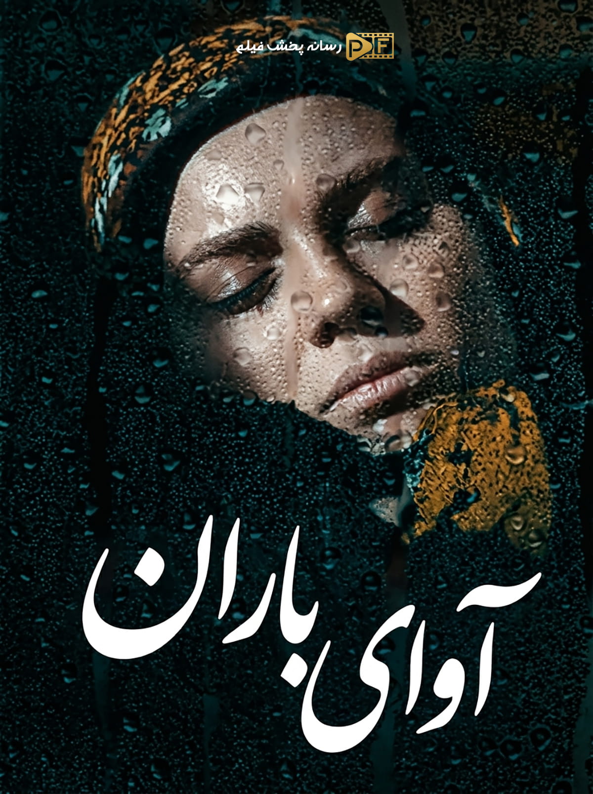 سریال آوای باران