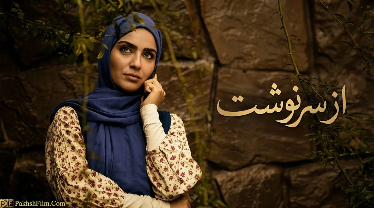 پوستر رسمی سریال از سرنوشت (فصل اول تا چهارم) برای دانلود