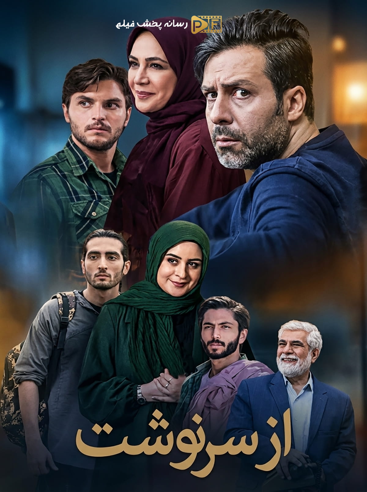 سریال از سرنوشت