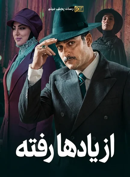 سریال از یادها رفته