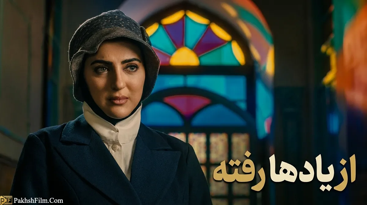سریال ایرانی از یادها رفته بازی حسین یاری