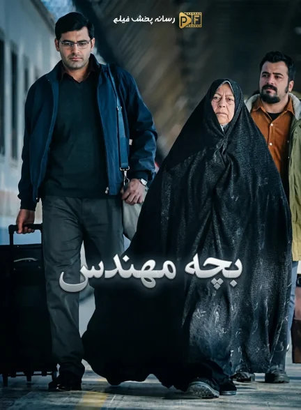سریال بچه مهندس