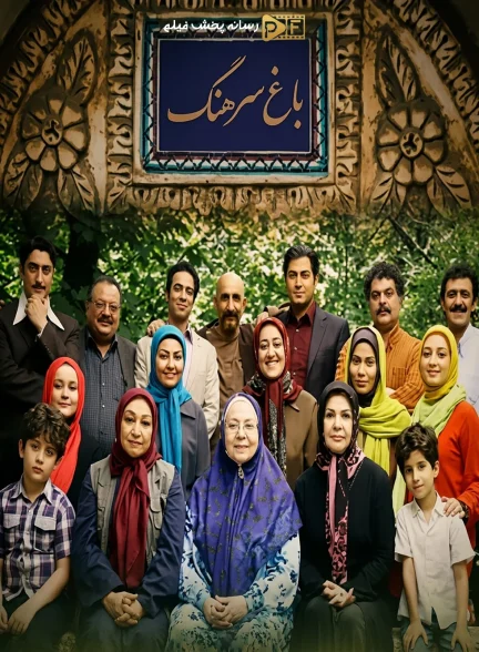 باغ سرهنگ | ژانر: خانوادگی، درام تصویر سریال باغ سرهنگ (Colonel's Garden)
