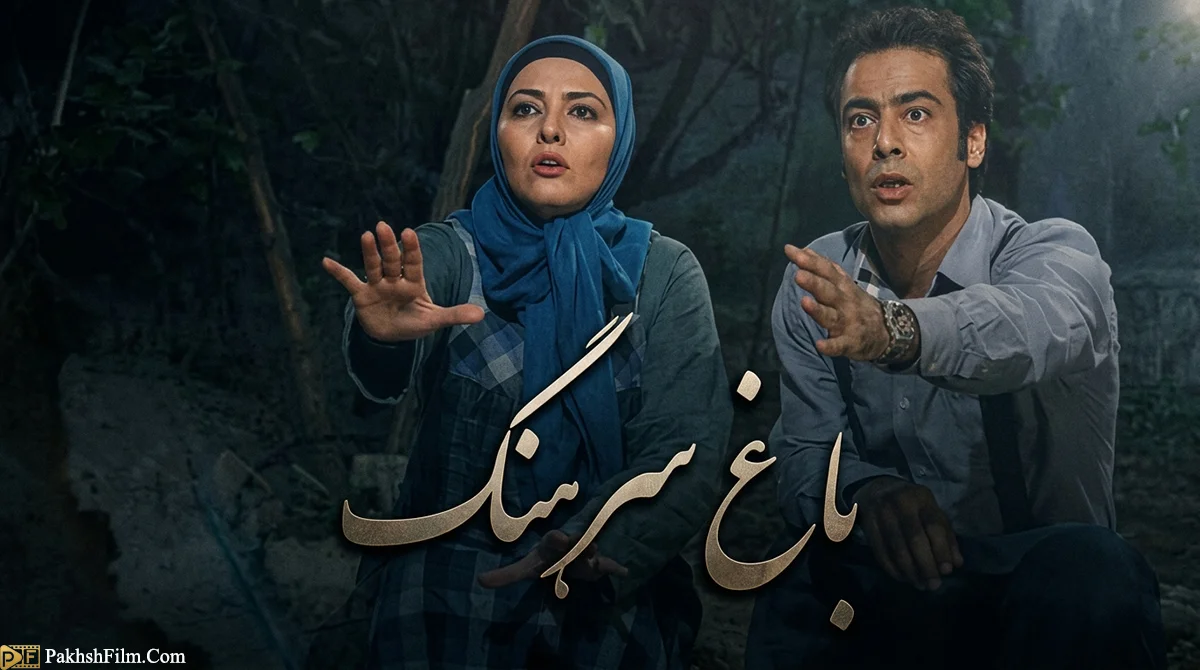 پوستر رسمی سریال باغ سرهنگ با بازی نیما فلاح و مجید صالحی - پخش فیلم