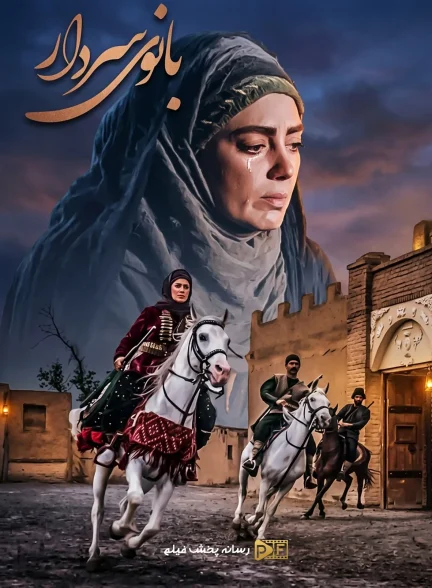 سریال بانوی سردار