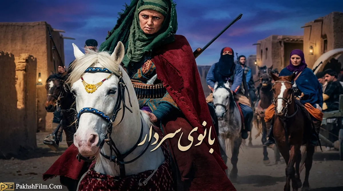 پوستر رسمی سریال تاریخی بانوی سردار