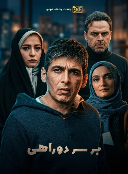 سریال بر سر دوراهی