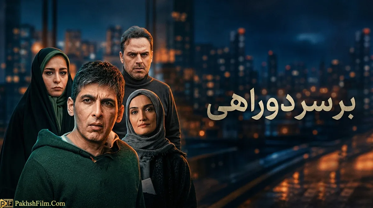 پوستر رسمی سریال بر سر دوراهی - تماشای آنلاین و دانلود کامل سریال