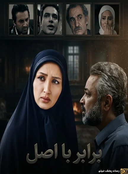 سریال برابر با اصل