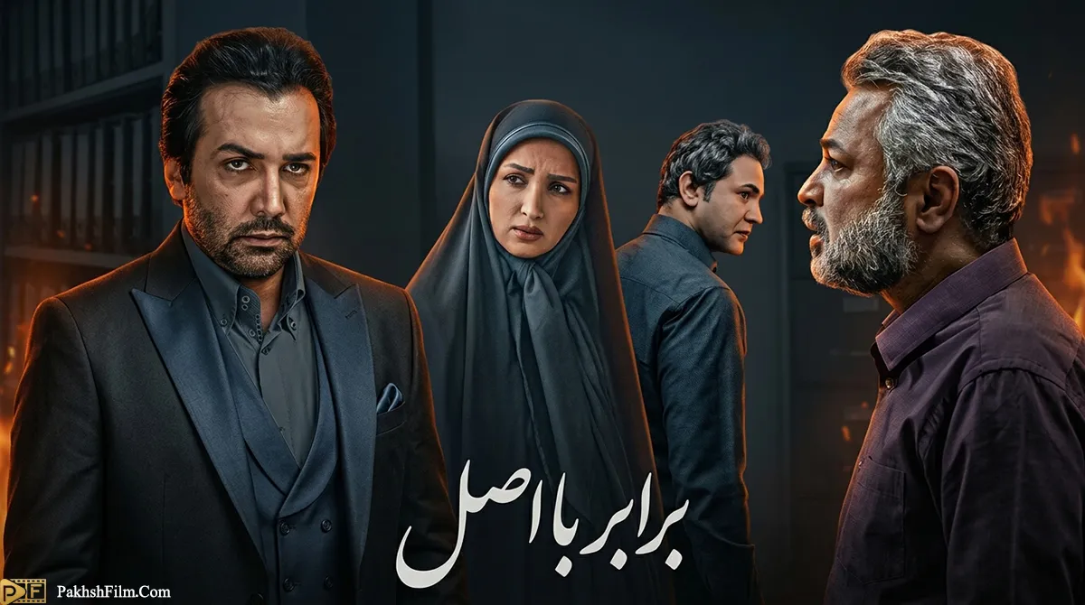دانلود سریال ایرانی برابر با اصل بازی حسن جوهرچی