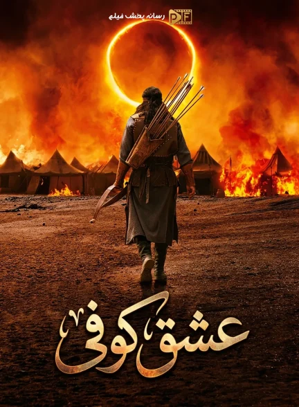 سریال عشق کوفی