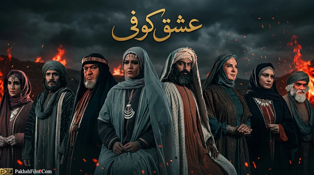 دانلود سریال عشق کوفی رسانه پخش فیلم