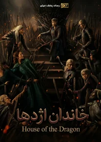 خاندان اژدها - House of the Dragon