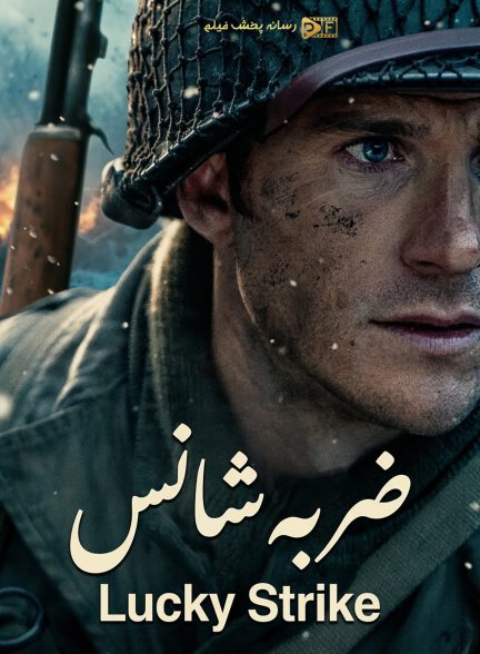 فیلم ضربه شانس