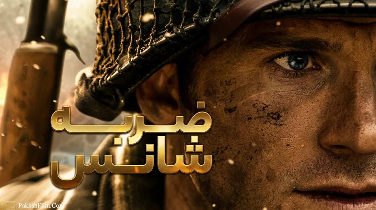پوستر رسمی فیلم ضربه شانس Lucky Strike 2026 به کارگردانی راد لوری
