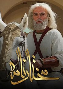 مختارنامه - Mokhtarnameh