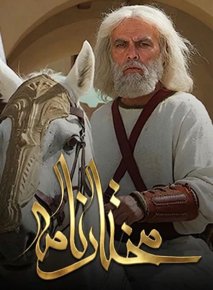 سریال مختارنامه