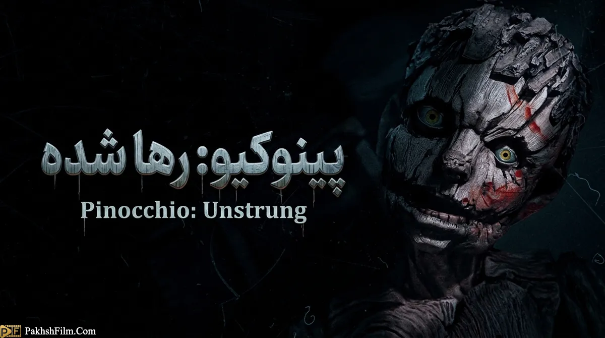 پوستر رسمی فیلم ترسناک پینوکیو: رها شده (Pinocchio: Unstrung 2026) برای دانلود با دوبله فارسی در سایت پخش فیلم