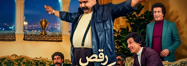 سکانس رقص اکبر عبدی در اجاره‌نشین‌ها + ویدیو | پخش‌فیلمسکانس رقص اکبر عبدی در اجاره‌نشین‌ها + ویدیو | پخش‌فیلم