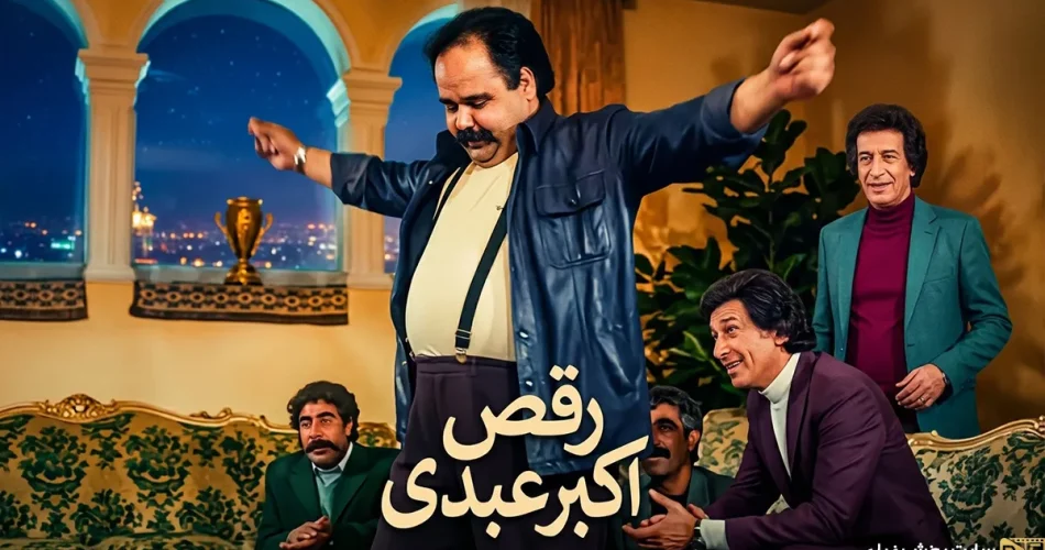 سکانس رقص اکبر عبدی در اجاره‌نشین‌ها + ویدیو | پخش‌فیلمسکانس رقص اکبر عبدی در اجاره‌نشین‌ها + ویدیو | پخش‌فیلم