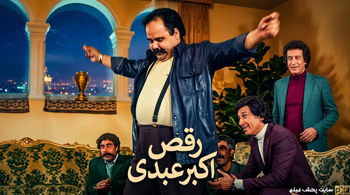 سکانس رقص اکبر عبدی در اجاره‌نشین‌ها + ویدیو