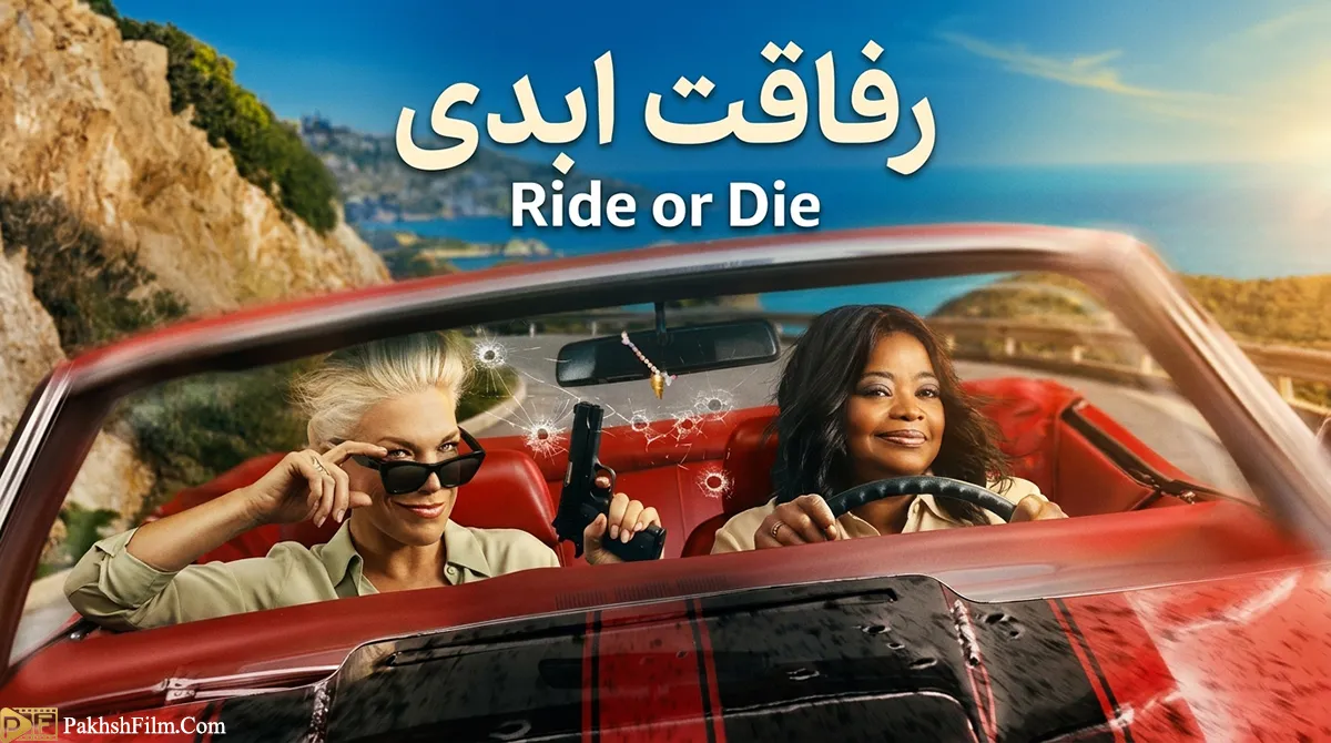 پوستر رسمی مینی‌سریال کمدی جاسوسی رفاقت ابدی (Ride or Die 2026) با بازی اکتاویا اسپنسر و هانا وادینگهام