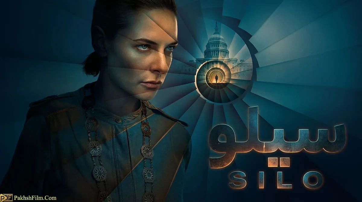 سریال سیلو (Silo - 2026) فصل اول ، دوم و فصل سوم دوبله فارسی