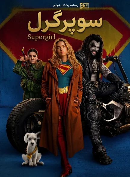 فیلم سوپرگرل