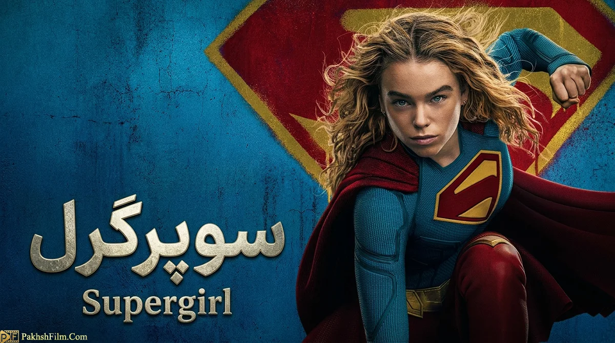 کاور فیلم سوپرگرل Supergirl 2026 برای دانلود با زیرنویس چسبیده و دوبله فارسی - پخش فیلم