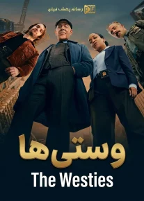 وستی ها - The Westies 2026