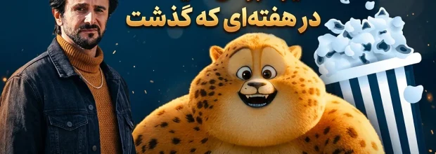 تحلیل گیشه هفته؛ شگفتی‌سازی انیمیشن یوز و خیز «آقای زالو» برای جایگاه سوم سال
